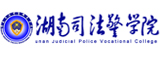 湖南司法警官职业学院